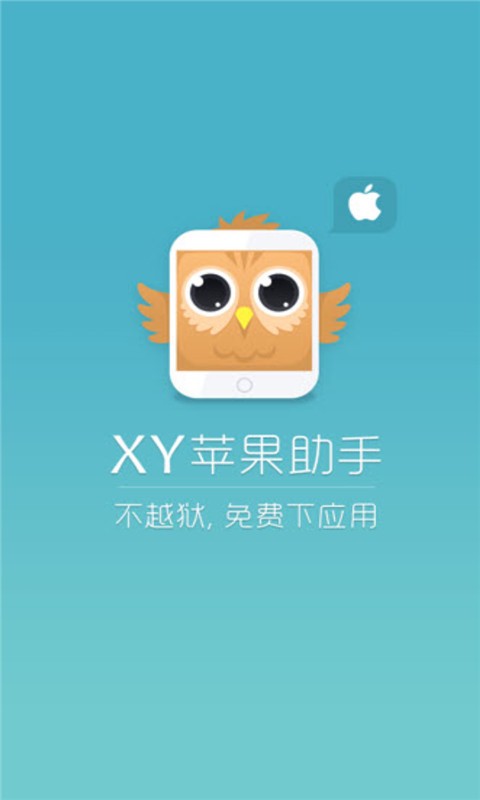 xy苹果助手 手机版手机软件app截图