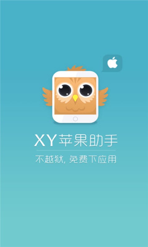 xy苹果助手 在线安装软件下载手机软件app截图