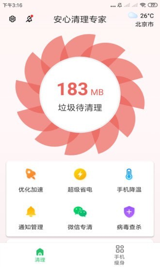 安心清理专家手机软件app截图