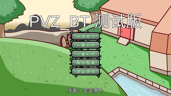 植物大战僵尸PVZ_BT特别版手游app截图