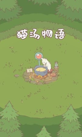 猫汤物语 最新版手游app截图