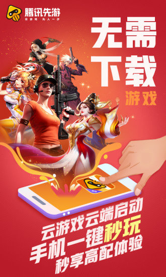 腾讯先游 云游戏平台手机软件app截图
