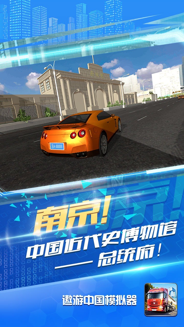 遨游中国模拟器2 免费版手游app截图