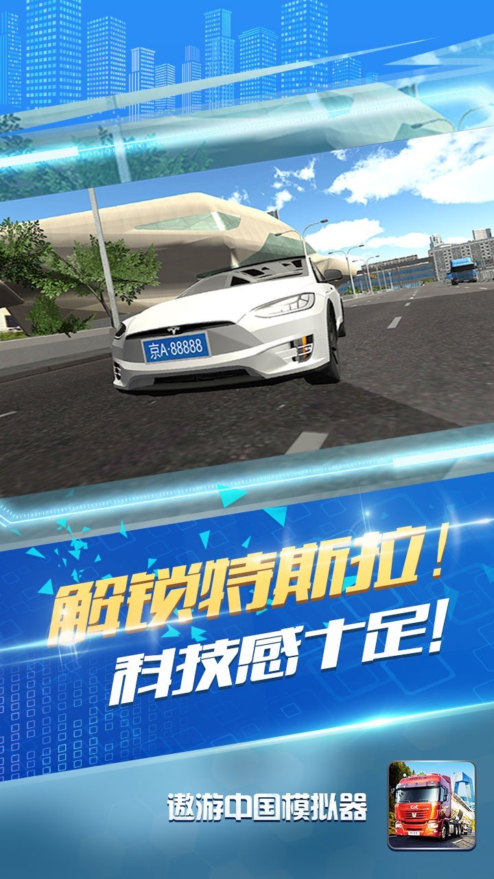 遨游中国模拟器2 免费版手游app截图
