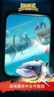 饥饿鲨进化版 无敌版手游app截图