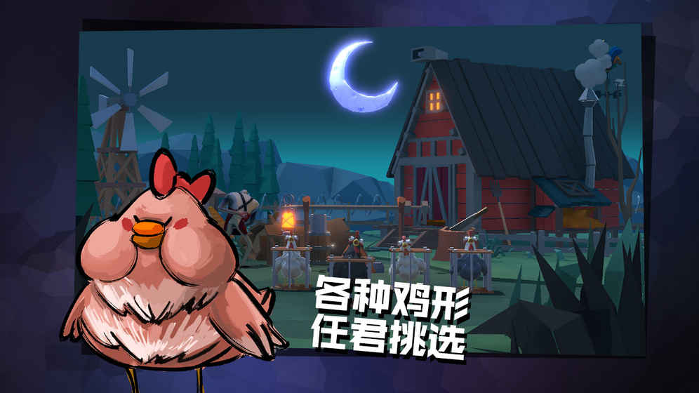 危鸡之夜 官方最新版手游app截图
