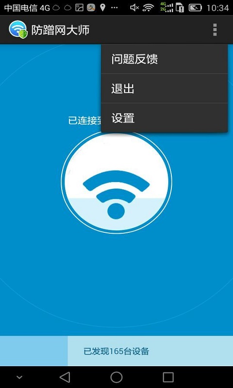 防蹭网大师 免root版手机软件app截图