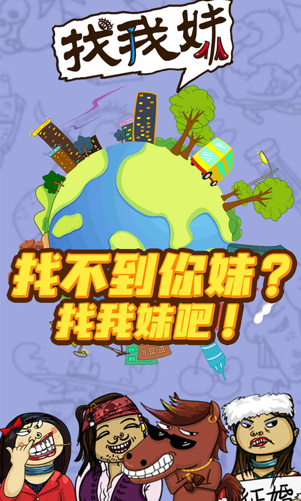 找你妹 中文版最新手游app截图