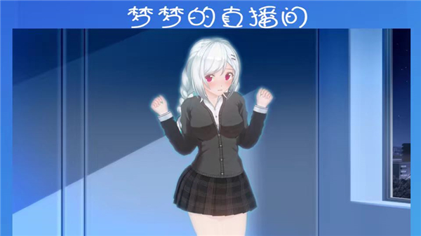 羞耻的直播任务 修改器手游app截图