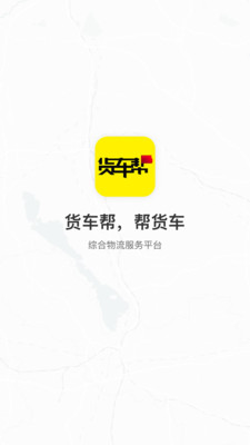 货车帮 货主版手机软件app截图