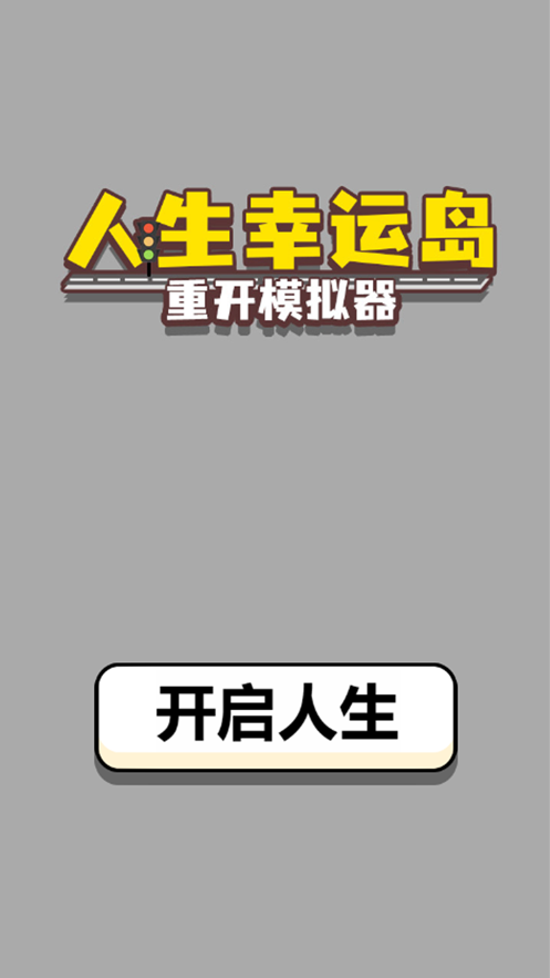 人生幸运岛 免广告版手游app截图