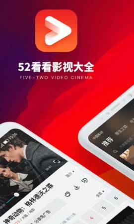 52看看影视手机软件app截图