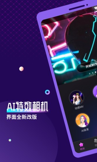 AI特效相机 最新免费版手机软件app截图