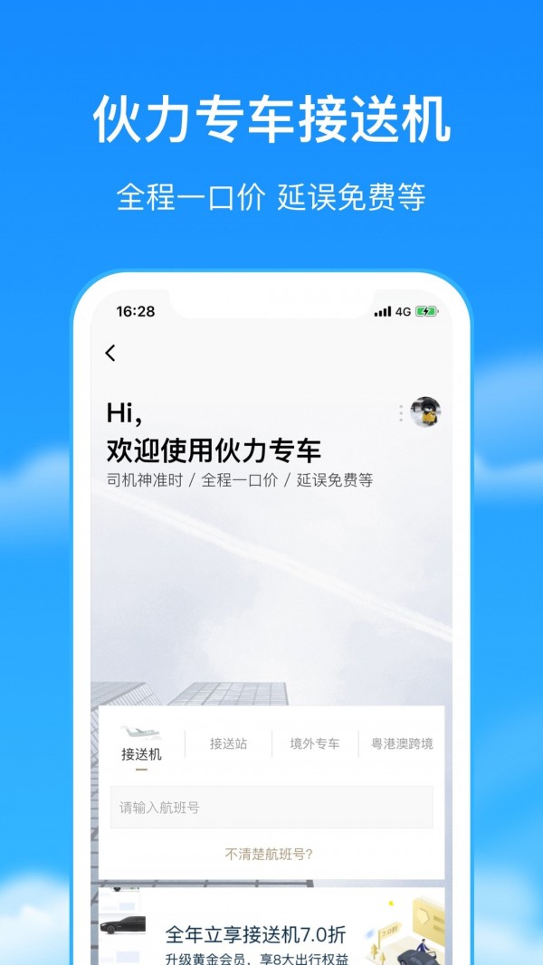 航班管家 手机版手机软件app截图