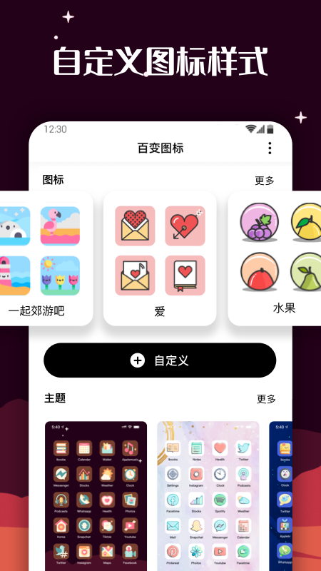 百变图标手机软件app截图