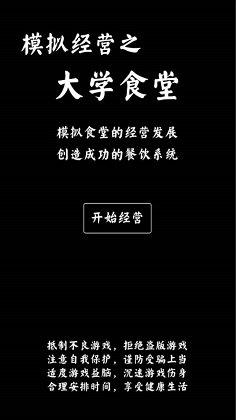 大学食堂模拟器手游app截图