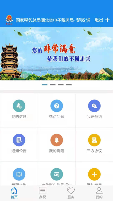 楚税通 医保缴费手机软件app截图