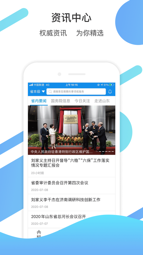 爱山东 官方免费下载手机软件app截图