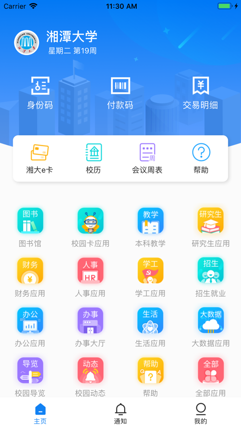 湘大校园 官网手机软件app截图