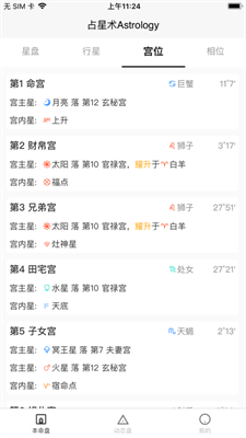 爱占星手机软件app截图