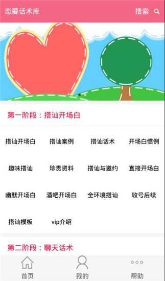 恋爱话术库 网页版手机软件app截图