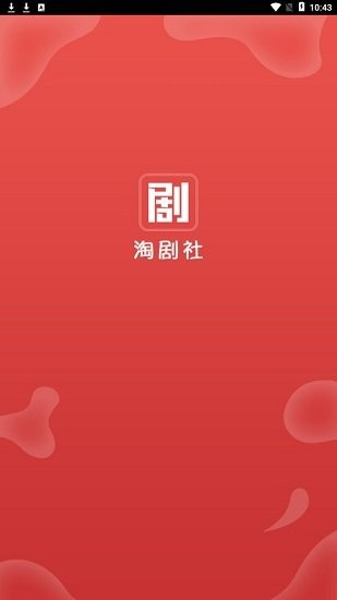 淘剧社 去广告版手机软件app截图