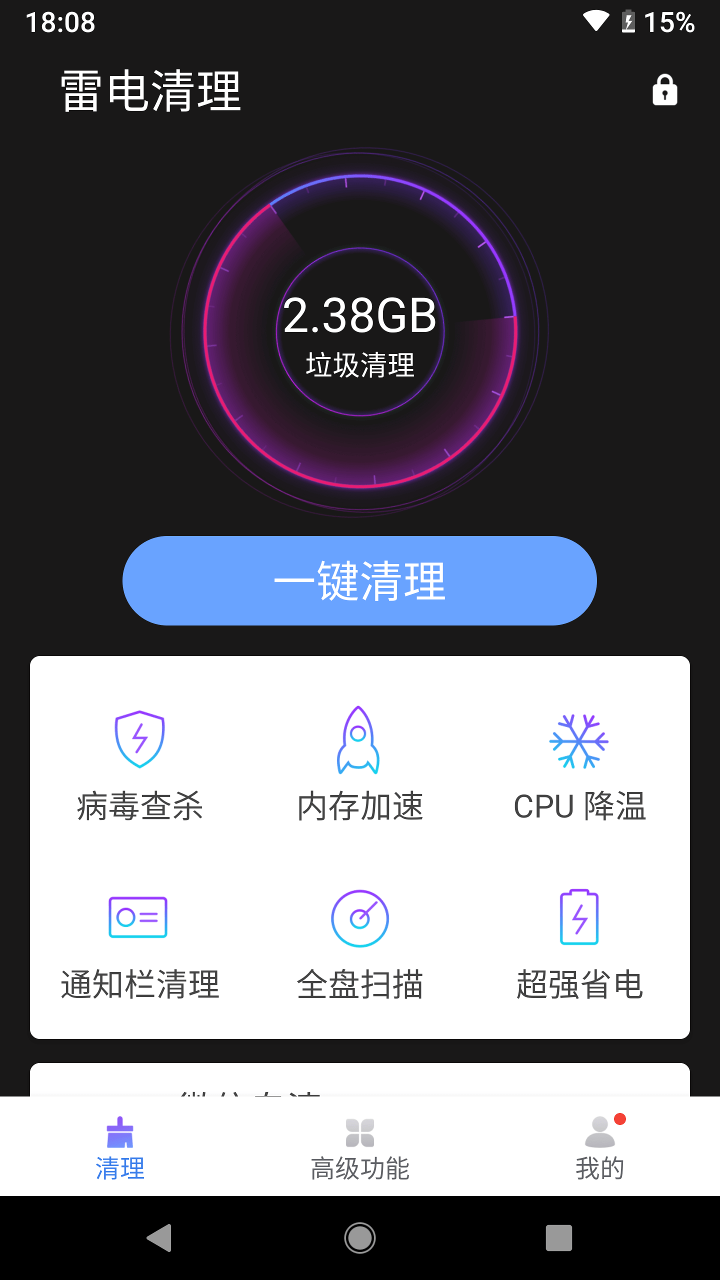 雷电清理大师 极速版手机软件app截图