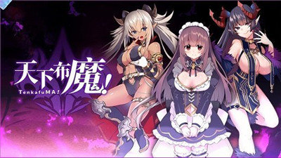 天下布魔 无限调教破解版手游app截图