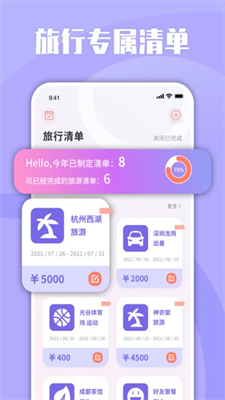 List旅行清单手机软件app截图