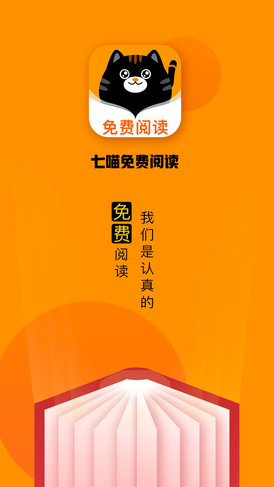 七喵小说阅读器 旧版手机软件app截图