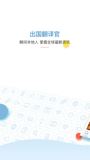 出国翻译官 手机版手机软件app截图