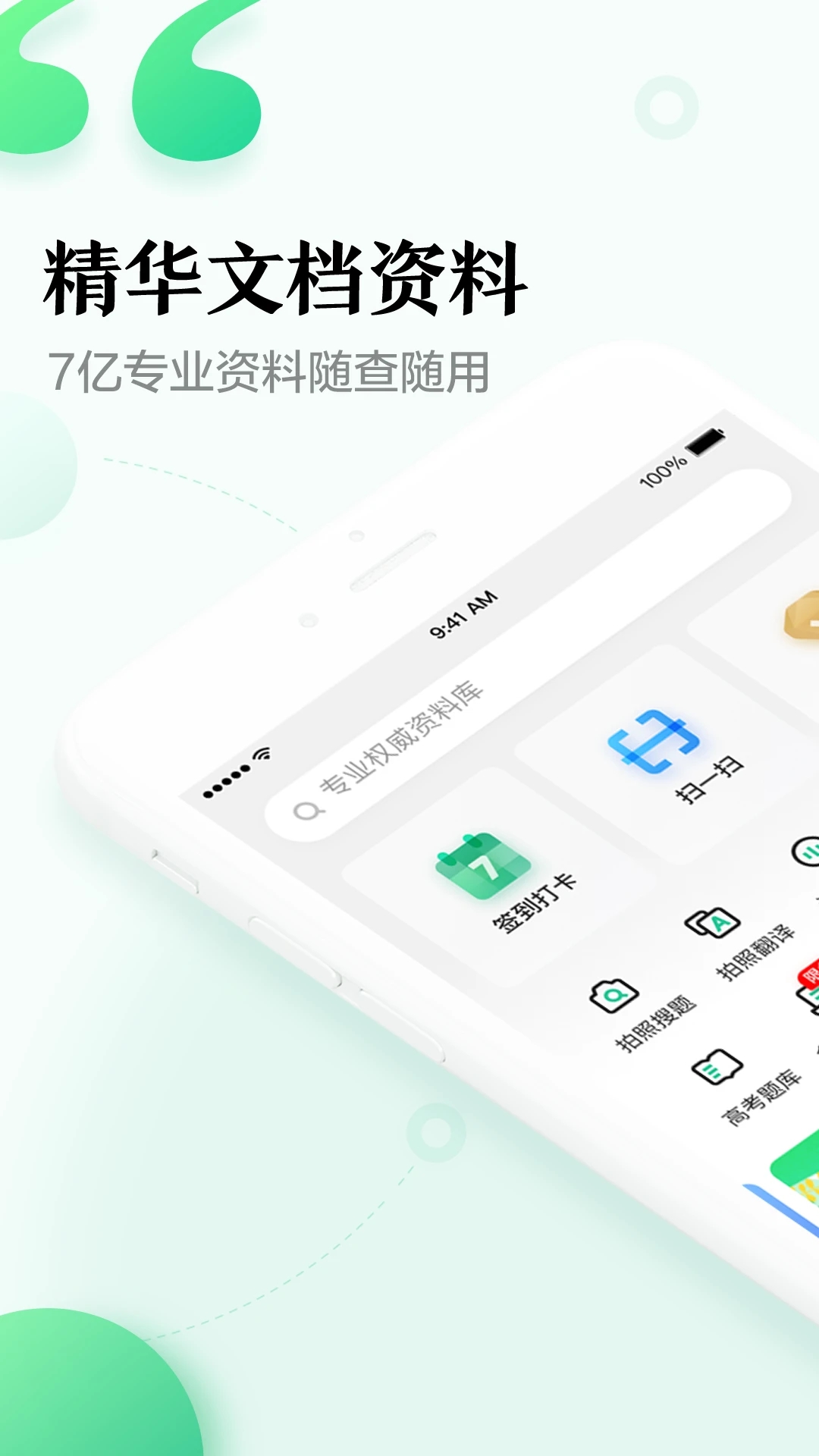 百度文库 高校版手机软件app截图