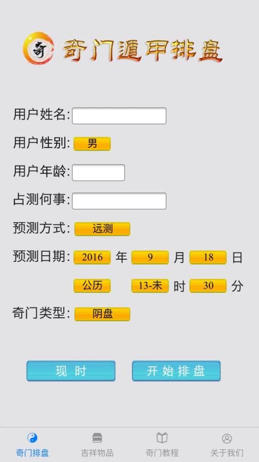 奇门遁甲软件 免费版手游app截图