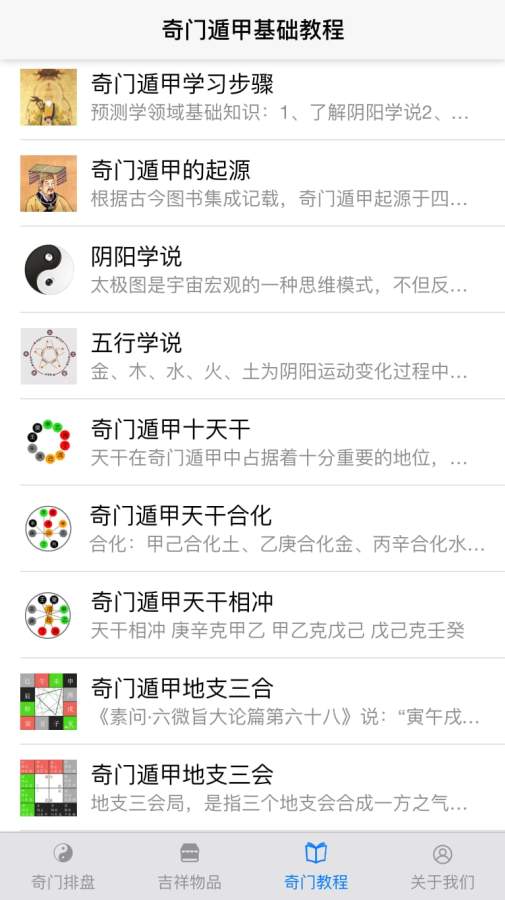 奇门遁甲软件 免费版手游app截图