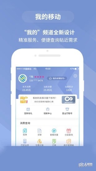 移动惠生活 免费下载手机软件app截图