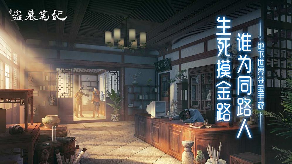 新盗墓笔记 官服手游app截图
