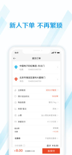 蜂鸟跑腿 最新版手机软件app截图