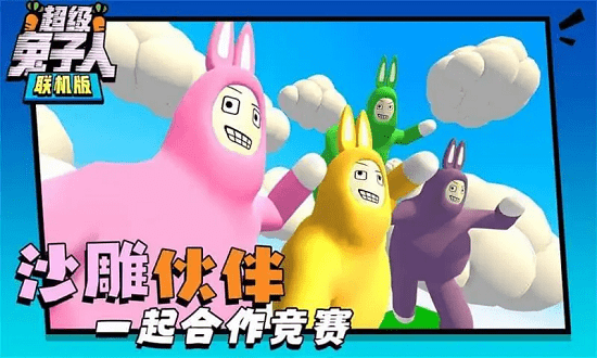 超级兔子人联机版 双人版手游app截图
