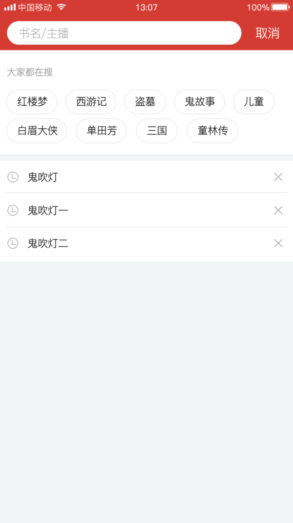 听中国 有声小说手机版手机软件app截图