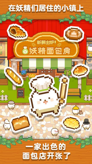 妖精面包房 最新版手游app截图