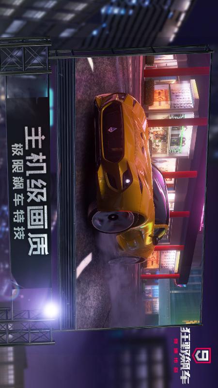 狂野飙车9：竞速传奇 2021版手游app截图