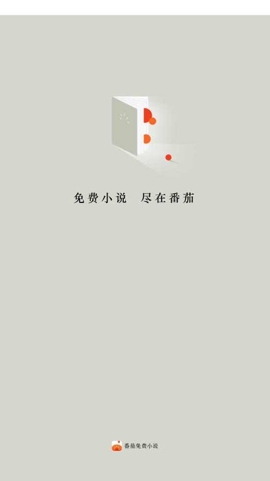 番茄免费小说 3.5.0版手机软件app截图