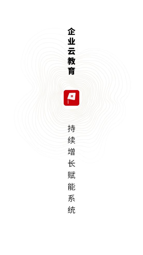 企业云教育手机软件app截图