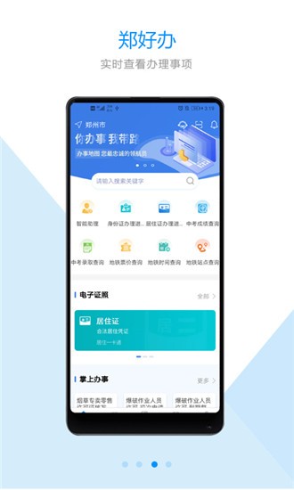 郑好办 免费下载手机软件app截图