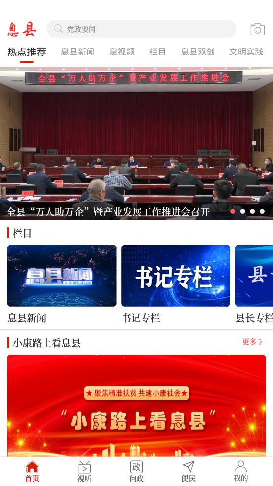 云上息县 客户端手机软件app截图
