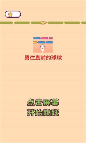 勇往直前的球球手游app截图