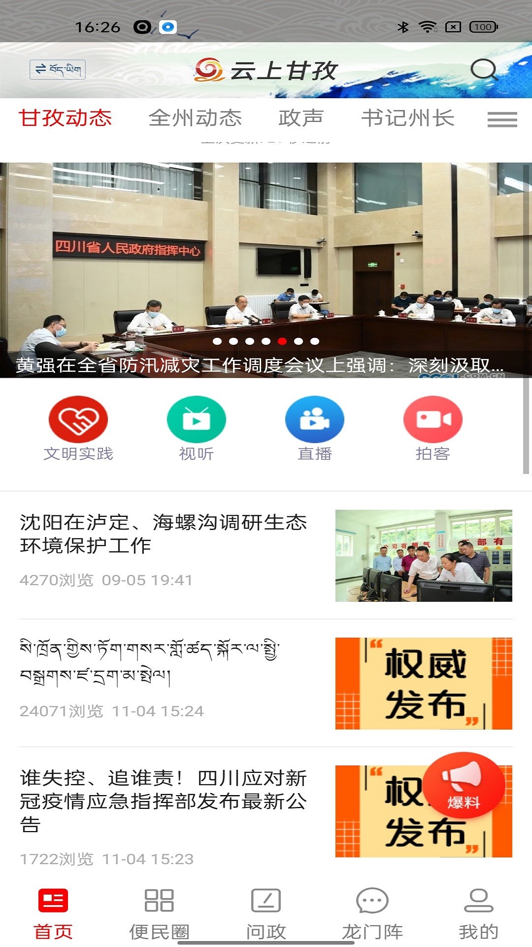 云上甘孜 app下载手机软件app截图