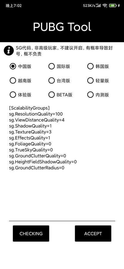 pubgtool画质修改器 国际服手机软件app截图