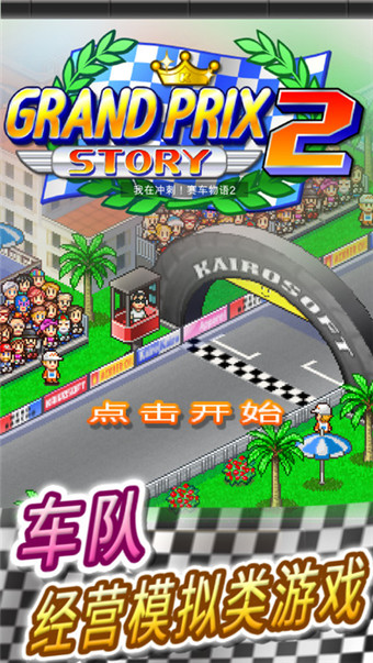 冲刺赛车物语2 最新版手游app截图