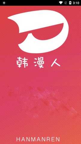 韩漫人手游app截图